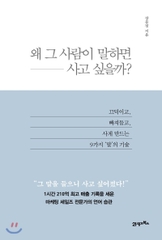 왜 그 사람이 말하면 사고 싶을까? 끄덕이고, 빠져들고, 사게 만드는 9가지 ‘말’의 기술 Why we want to buy when they say?