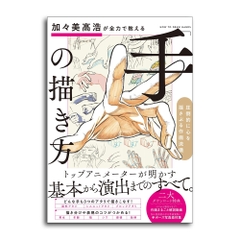 How to draw hands - Takahiro Kagami
