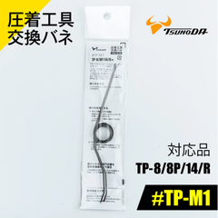 Lò xo thay thế cho kìm bấm cos Tsunoda TP-M1