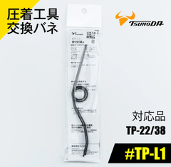 Lò xo thay thế cho kìm bấm cos 14inch Tsunoda TP-L1
