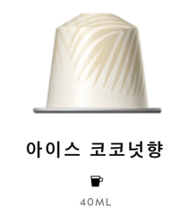 스위스 네스프레소 바리스타 크리에이션 아이스 코코넛향 커피 5.3g*10개입 NESPRESSO Ca phe may Barista Creations Ice Coconut