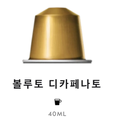 스위스 네스프레소 볼루토 디카페나토 4.9G*10개입 NESTLE Nespresso Ca phe may Volluto decaffeinato