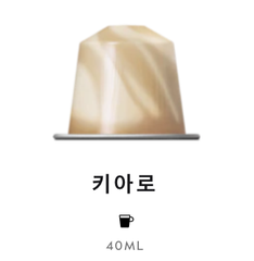 스위스 네스프레소 바리스타 크리에이션 키아로 4.8G*10 NESTLE Nespresso Ca phe may Barista creations chiaro