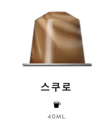 스위스 네스프레소 바리스타 크리에이션 스쿠로 5.5G*10개입 NESTLE Nespresso Ca phe may barista creations scuro