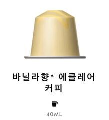 스위스 네스프레소 바리스타 크리에이션 바닐라향 에클레어 커피 5G*10개입 NESTLE Nespresso Ca phe may Barista creations vanilla eclair