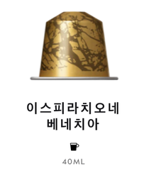 스위스 네스프레소 이스피라치오네 베네치아 5.7G*10개입 NESTLE Nespresso Ca phe may ispirazione Venezia