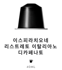 스위스 네스프레소 이스피라치오네 리스트레토 이탈리아노 디카페나토 5.7G*10개입 NESTLE Nespresso Ca phe may ispirazione ristretto italiano decaffeinato