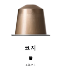 스위스 네스프레소 코지 5G*10개입 NESTLE Nespresso Ca phe may cosi