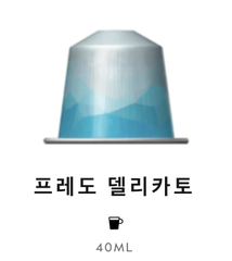 스위스 네스프레소 바리스타 크리에이션 아이스 프레도 델리카토 5.8g*10개입 NESPRESSO Ca phe may Barista Creations Ice Freddo Delicato