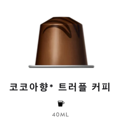 스위스 네스프레소 바리스타 크리에이션 코코아향 트러플 커피 5G*10개입 NESTLE Nespresso Ca phe may Barista creations coca trufle