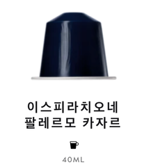 스위스 네스프레소 이스피라치오네 팔레르모 카자르 6G*10개입 NESTLE Nespresso Ca phe may ispirazione palermo kazaar