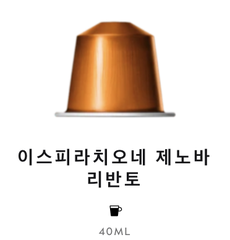 스위스 네스프레소 이스피라치오네 제노바 리반토 5.3G*10개입 NESTLE Nespresso Ca phe may ispirazione genova livanto