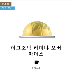 네스프레소 버츄오 바리스타 이그조틱 리마야 오버 아이스 커피 12.5G*10개입 Nespresso Vertuo Exotic Liminha Over Ice