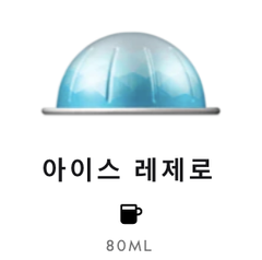 스위스 네스프레소 버츄오 아이스 레제로 10g*10개입 NESPRESSO Ca phe may Barista Creations Ice Leggero