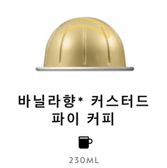 스위스 네스프레소 버츄오 바닐라향 커스터드 파이 커피 12.5G*10개입 NESTLE Nespresso Ca phe may barista creations Vanilla Custard pie