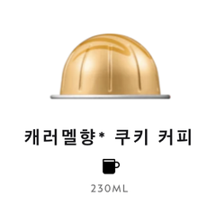 스위스 네스프레소 버츄오 캐러멜향 쿠키 커피 12.5G*10개입 NESTLE Nespresso Ca phe may barista creations Caramel cookie