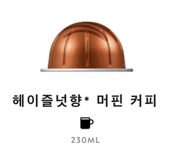 스위스 네스프레소 버츄오 헤이즐넛향 머핀 커피 12.5G*10개입 NESTLE Nespresso Vertuo Ca phe may barista creations Hazelino Muffin