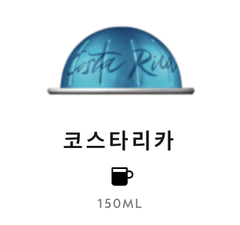 스위스 네스프레소 버츄오 코스타리카 10.5G*10개입 NESTLE Nesspresso Master origins Costa Rica