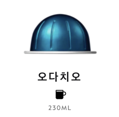 스위스 네스프레소 버츄오 오다치오 12.5G*10개입 NESTLE Nesspresso Ca phe may Odacio