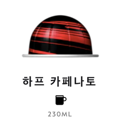 스위스 네스프레소 버츄오 머그 하프 카페나토 12.5G*10개입 NESTLE Nespresso Ca phe may Half Caffeinato