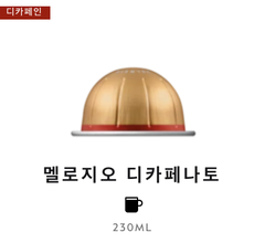 네스프레소 버츄오 멜로지오 디카페나토 12.5g*10개입 NESPRESSO VERTUO MELOZIO DECAFFEINATO