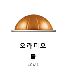 스위스 네스프레소 버츄오 오라피오 6.2g*10개입 NESPRESSO Ca phe may Vertuo Orafio