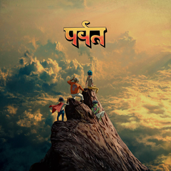 पर्वत (The Mountain) [Yellow Vinyl]