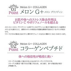 メロンG＋コラーゲン（メロン ジー プラス コラーゲン）