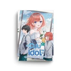 Nàng Cựu Idol Lớp Tôi Lại Có Hành Động Đáng Ngờ Nữa Rồi (Tập 1) - Sách AZ