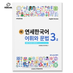 [BẢN MÀU] Giáo trình New Yonsei Korean Từ vựng Ngữ pháp 3.2 - 새 연세한국어 어휘와 문법 3.2