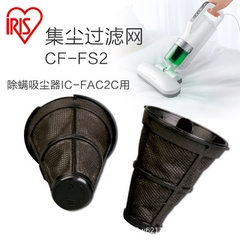 PHỤ KIỆN MÁY HÚT BỤI KHỬ MẠT IRIS FAC2C