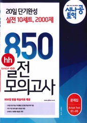 SINAGONG TOEIC RC+LC 850