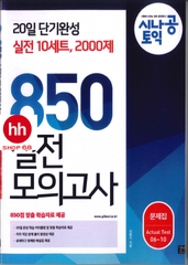 SINAGONG TOEIC RC+LC 850