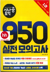 SINAGONG TOEIC RC+LC 950 - VOL 1