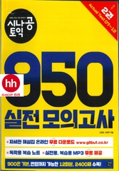 SINAGONG TOEIC RC+LC 950 - VOL 1