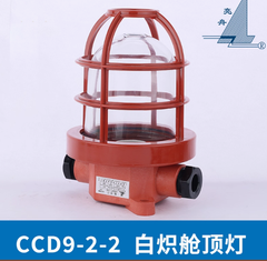 Đèn trần cabin sợi đốt hàng hải Shanghai Liangzhou CCD9-2-2 chống nước và đèn sàn kín 220V60W màu xanh lá cây tươi sáng và đỏ Chứng nhận CCS