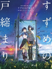 新海誠監督作品   すずめの戸締まり   公式ビジュアルガイド