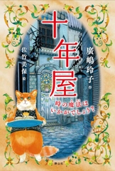 十年屋　時の魔法はいかがでしょう?