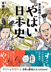 やばい日本史