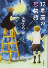 12星座の恋物語