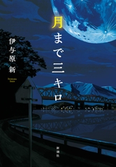 月まで三キロ