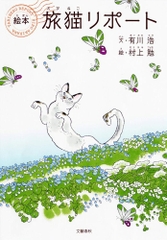旅猫リポート