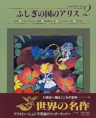 ふしぎの国のアリス