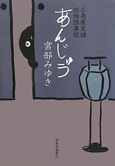 あんじゅう 三島屋変調百物語事続