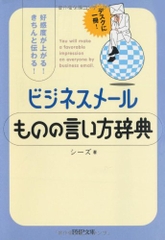 ビジネスメール ものの言い方辞典