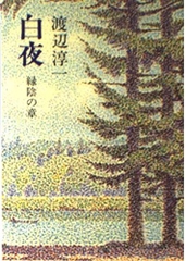 白夜 緑陰の章