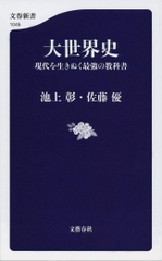 大世界史  現代を生きぬく最強の教科書