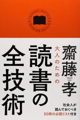 大人のための読書の全技術