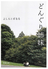 どんぐり姉妹