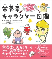 栄養素キャラクター図鑑